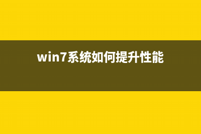 win7系統(tǒng)如何提升性能?win7使用技巧介紹(win7系統(tǒng)如何提升性能)