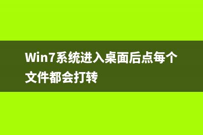 win7系統(tǒng)進入LOL游戲提示服務器連接異常的解決方法(Win7系統(tǒng)進入桌面后點每個文件都會打轉(zhuǎn))