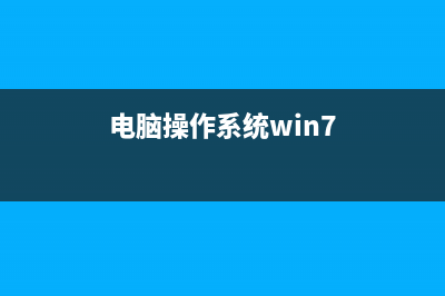 Win7系統(tǒng)窗口拖到邊緣后自動全屏如何讓它不全屏(win7操作系統(tǒng)中將打開窗口拖動到屏幕頂端)