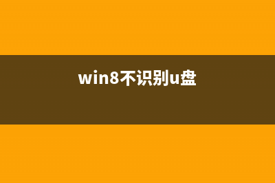 Win8系統(tǒng)下U盤無法格式化的原因分析及解決方法(win8不識別u盤)