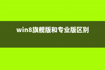 Win8 旗艦版系統(tǒng)設(shè)置圖片密碼提示注冊失敗的故障原因分析及解決方法(win8旗艦版和專業(yè)版區(qū)別)