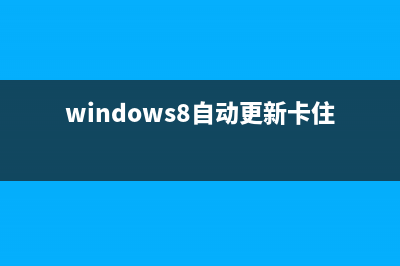 Win8.1升級Win10系統(tǒng)錯誤0xc770010c怎么解決(win8.1升級到win10)