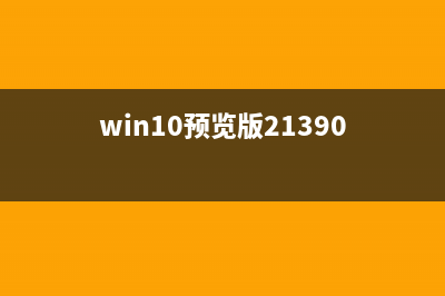 Win10一周年更新14393.1914累積更新推送(附修復(fù)/更新/已知內(nèi)容)(win10一年更新一次)