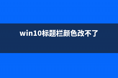 Win10標題欄顏色怎么修改？win10修改標題欄顏色的方法(win10標題欄顏色改不了)