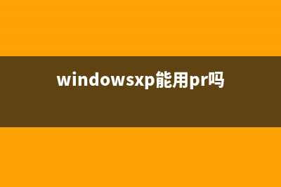 XP系統(tǒng)啟用休眠功能時提示“拒絕訪問”的解決方法(windowsxp休眠設(shè)置)