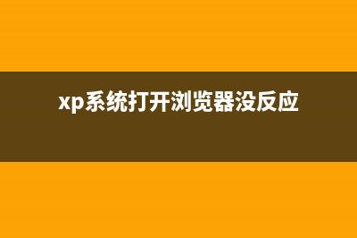 XP系統(tǒng)打開瀏覽器時提示找不到服務(wù)器或DNS錯誤的解決方法圖文教程(xp系統(tǒng)打開瀏覽器沒反應(yīng))