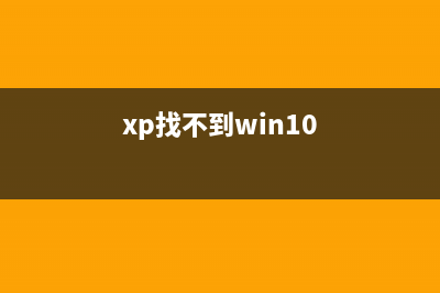 xp系統(tǒng)查找不到網(wǎng)絡(luò)打印機(jī)怎么辦？xp系統(tǒng)找不到網(wǎng)絡(luò)打印機(jī)的三種解決方法圖文教程(xp找不到win10)