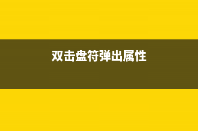 雙擊盤符提示格式化問題的解決方法(雙擊盤符彈出屬性)