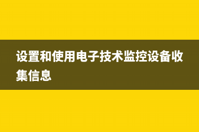 設(shè)置和使用Windows Vista中的Windows會(huì)議室(設(shè)置和使用電子技術(shù)監(jiān)控設(shè)備收集信息)