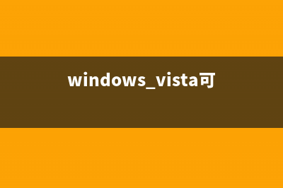 Vista、Win7桌面刪除不掉的廣告圖標(biāo)的解決辦法(win7桌面庫圖標(biāo)怎么刪除)