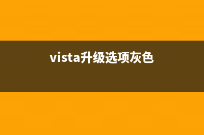 Vista升級Windows7時(shí)停在了62%的10個(gè)問題(vista升級選項(xiàng)灰色)