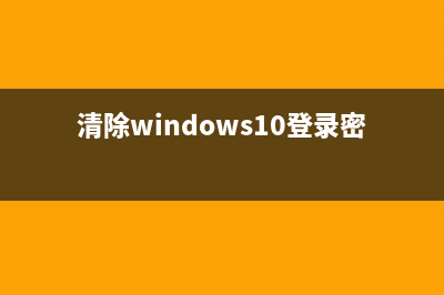 清除windows vista系統(tǒng)的休眠文件(清除windows10登錄密碼)