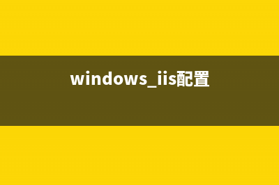 win2K下IIS5.0配置asp+cgi+php+mysql全攻略(windows iis配置)