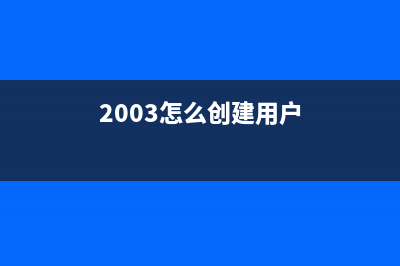 win2003系統(tǒng)創(chuàng)建RAID(2003怎么創(chuàng)建用戶)