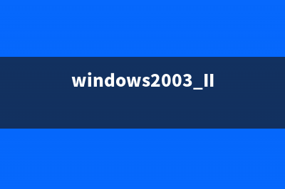 windows2003 IIS6.0 asp配置技巧