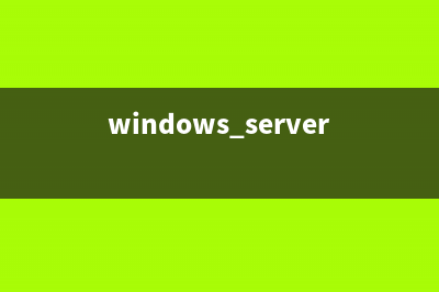 Win2003 server 最大支持多少內(nèi)存(windows server 2016最大內(nèi)存)