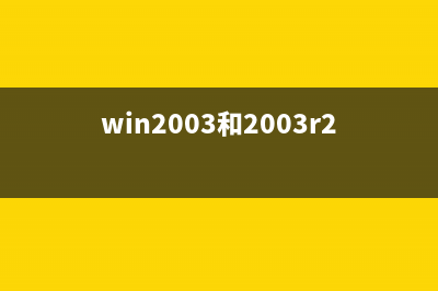 win2003如何為共享文件所在的磁盤進行配額保障數(shù)據(jù)正常寫入(win2003設(shè)置網(wǎng)絡(luò)共享)