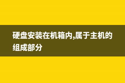 硬盤安裝Win 2008 32/64位的方法區(qū)別(硬盤安裝在機(jī)箱內(nèi),屬于主機(jī)的組成部分)