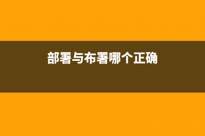 部署NAP For DHCP 限制非法客戶端(部署與布署哪個(gè)正確)