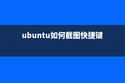 在Ubuntu系統(tǒng)下刪除無用的Linux內(nèi)核的方法(刪除 ubuntu)