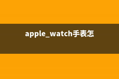 Apple Watch手表怎么解鎖蘋(píng)果Mac電腦?(apple watch手表怎么看型號(hào))