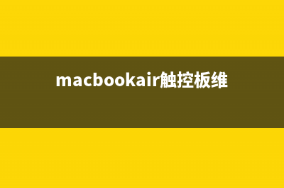 Mac的觸控板壞了怎么辦?將鍵盤變成鼠標(biāo)的方法(macbookair觸控板維修)