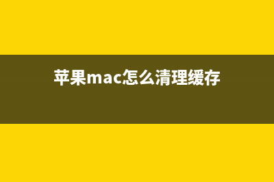 蘋果mac怎么清理啟動磁盤空間 蘋果mac清理啟動磁盤方法(蘋果mac怎么清理緩存)