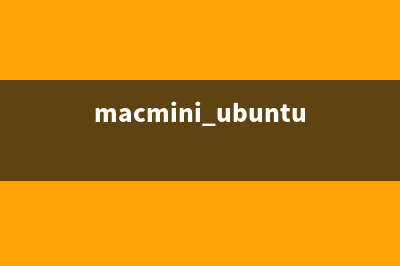 在Mac OS X中ubuntu usb啟動盤制作的方法(macmini ubuntu)