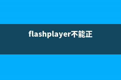 Flash Player使用不了Mac查看Flash Player版本號方法(flashplayer不能正常運行)