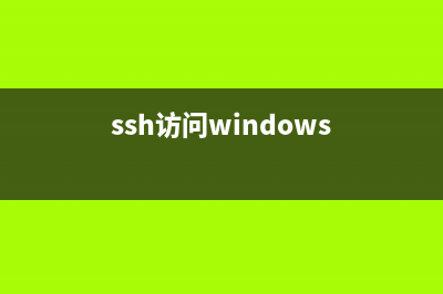 使用ssh訪問防火墻后的Linux服務(wù)器的方法(ssh訪問windows)