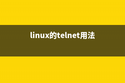 Linux系統(tǒng)下telnet服務(wù)的基本使用方法簡介(linux的telnet用法)