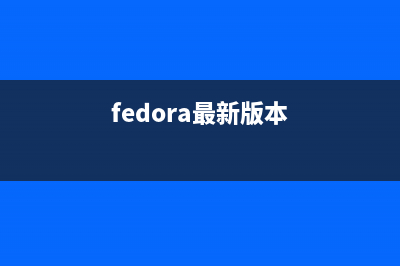 Fedora 10 安裝教程全程圖解推薦(fedora系統(tǒng)安裝教程)