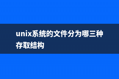 UNIX文件系統(tǒng)的分析和比較深入認(rèn)識(shí)(unix系統(tǒng)的文件分為哪三種存取結(jié)構(gòu))