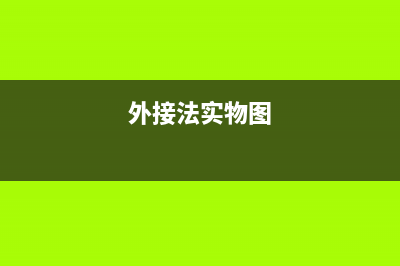 怎么解決外接程序VMDebugger未能加載或?qū)е铝水惓＃?外接法實(shí)物圖)