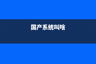 國產(chǎn)系統(tǒng)將代替windows 消息稱每年替換15%Windows操作系統(tǒng)(國產(chǎn)系統(tǒng)叫啥)