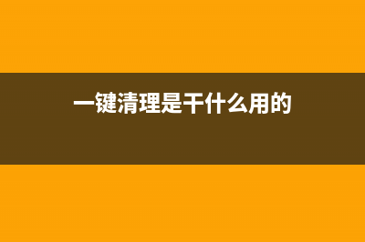 認(rèn)識“一鍵清理系統(tǒng)垃圾文件”中的六個(gè)誤區(qū)(一鍵清理是干什么用的)