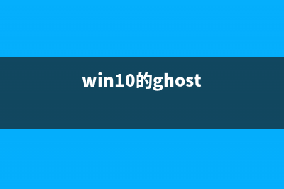 ghost win10怎么u盤安裝 u盤安裝ghost win10圖文教程(win10的ghost)