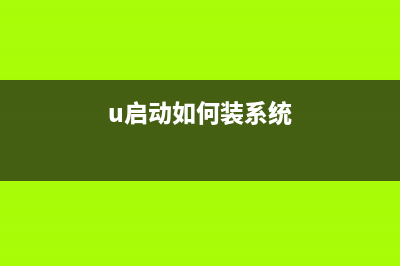 u啟動(dòng)怎么裝系統(tǒng)？使用U啟動(dòng)U盤裝系統(tǒng)教程詳解(u啟動(dòng)如何裝系統(tǒng))