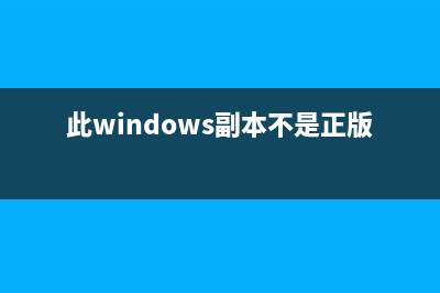 此windows副本不是正版7601 黑屏怎么解決(詳細(xì)版)(此windows副本不是正版黑屏)