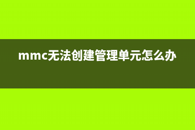 MMC無法創(chuàng)建管理單元 組策略對(duì)象編輯器未正確安裝的解決方法(mmc無法創(chuàng)建管理單元怎么辦win11)