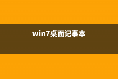 win7系統(tǒng)下記事本如何像Word文檔一樣更換字體(win7桌面記事本)