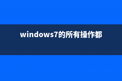 Win7/Win8/Win10造字程序在哪化名專用字符編輯程序(win造字軟件)