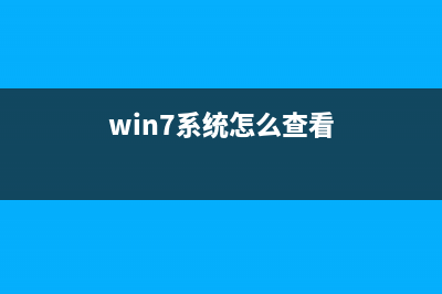 Windows7系統(tǒng)查看和修改計算機名、域和工作組（圖文教程）(win7的查看方式)