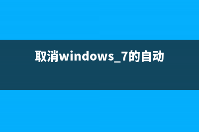 Win7系統(tǒng)取消喚醒計算機時需要密碼每次輸入特別麻煩(取消windows 7的自動關(guān)機如何設(shè)置)