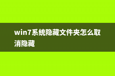 win7系統(tǒng)中隱藏系統(tǒng)盤（C盤）的方法(win7系統(tǒng)隱藏文件夾怎么取消隱藏)