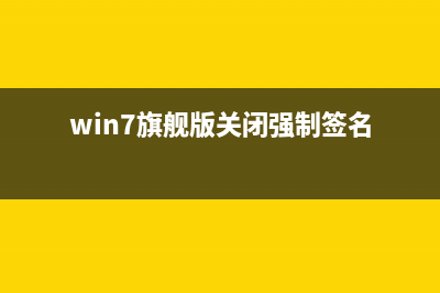 Win7 64位旗艦版中讓SSD固態(tài)硬盤更快的優(yōu)化方法