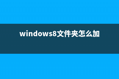 新升級(jí)的win8開(kāi)機(jī)密碼忘記了有什么方法可以取消(win8 開(kāi)始)