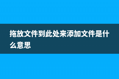 Win8文件拖放功能使用介紹及自定義鎖定屏幕功能開啟方法(拖放文件到此處來添加文件是什么意思)