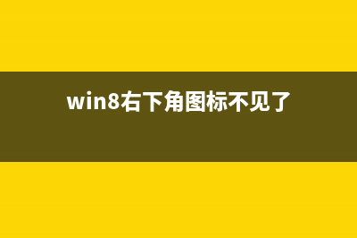 Win8.1右下角出現(xiàn)的SecureBoot未正確配置提示怎么去掉或者隱藏(win8右下角圖標(biāo)不見了)