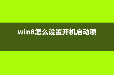 Win8.1啟動后如何快速進入傳統(tǒng)桌面無需點擊桌面磁貼(win8怎么設置開機啟動項)